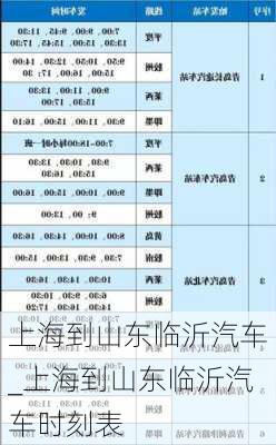 上海到山東臨沂汽車_上海到山東臨沂汽車時刻表