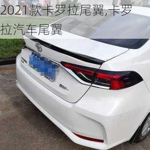 2021款卡羅拉尾翼,卡羅拉汽車尾翼