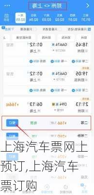 上海汽車票網(wǎng)上預訂,上海汽車票訂購