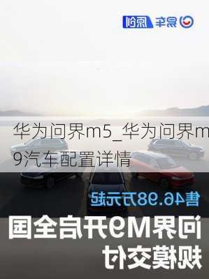 華為問界m5_華為問界m9汽車配置詳情