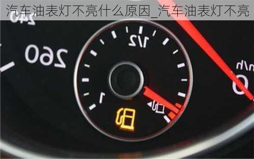 汽車油表燈不亮什么原因_汽車油表燈不亮