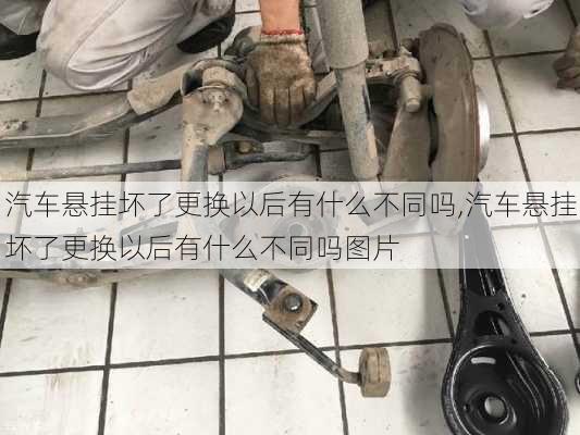 汽車懸掛壞了更換以后有什么不同嗎,汽車懸掛壞了更換以后有什么不同嗎圖片