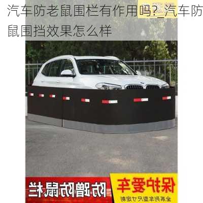 汽車防老鼠圍欄有作用嗎?_汽車防鼠圍擋效果怎么樣