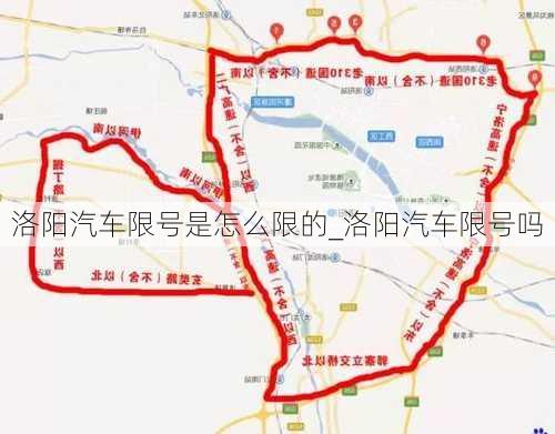 洛陽汽車限號是怎么限的_洛陽汽車限號嗎