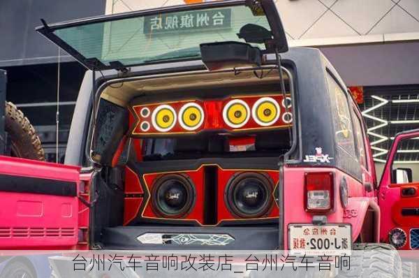 臺州汽車音響改裝店_臺州汽車音響