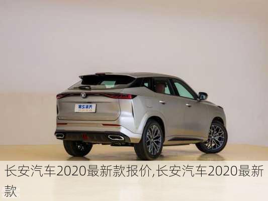 長(zhǎng)安汽車2020最新款報(bào)價(jià),長(zhǎng)安汽車2020最新款