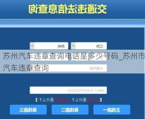 蘇州汽車違章查詢電話是多少號碼_蘇州市汽車違章查詢