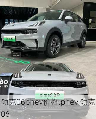 領(lǐng)克06phev價(jià)格,phev 領(lǐng)克06