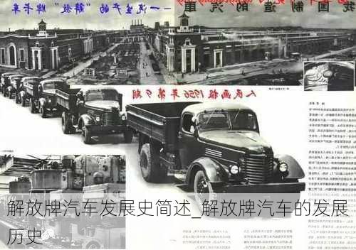 解放牌汽車發(fā)展史簡述_解放牌汽車的發(fā)展歷史