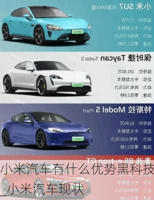 小米汽車有什么優(yōu)勢黑科技_小米汽車現(xiàn)狀