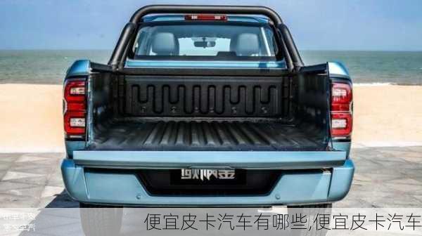 便宜皮卡汽車有哪些,便宜皮卡汽車