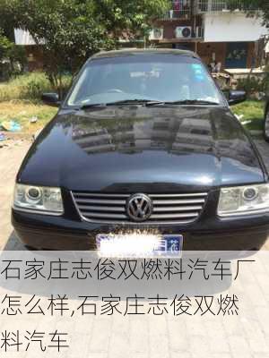 石家莊志俊雙燃料汽車廠怎么樣,石家莊志俊雙燃料汽車