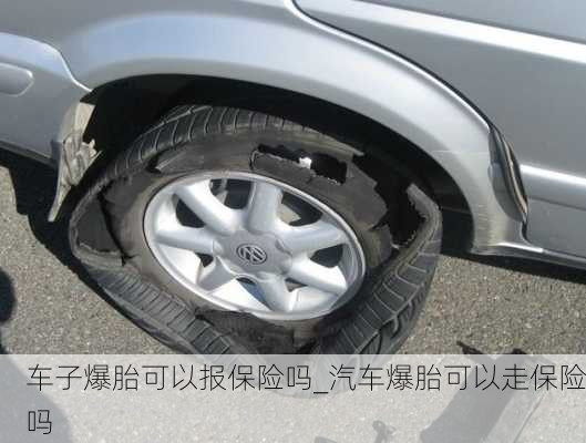 車子爆胎可以報(bào)保險(xiǎn)嗎_汽車爆胎可以走保險(xiǎn)嗎