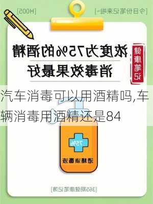 汽車消毒可以用酒精嗎,車輛消毒用酒精還是84