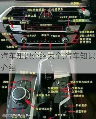 汽車知識(shí)介紹大全,汽車知識(shí)介紹