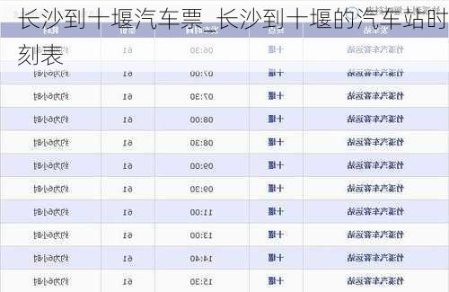 長沙到十堰汽車票_長沙到十堰的汽車站時刻表