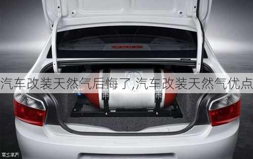 汽車改裝天然氣后悔了,汽車改裝天然氣優(yōu)點