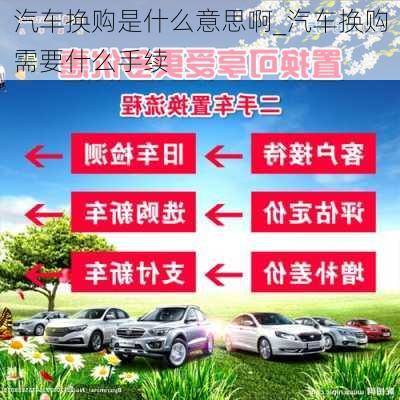 汽車換購是什么意思啊_汽車換購需要什么手續(xù)