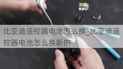 比亞迪遙控器電池怎么換_比亞迪遙控器電池怎么換新的