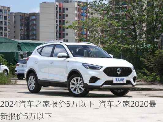 2024汽車之家報(bào)價(jià)5萬以下_汽車之家2020最新報(bào)價(jià)5萬以下