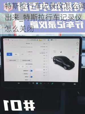 特斯拉行車(chē)記錄儀怎么調(diào)出來(lái)_特斯拉行車(chē)記錄儀怎么關(guān)閉