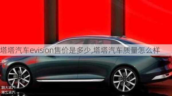 塔塔汽車evision售價(jià)是多少,塔塔汽車質(zhì)量怎么樣