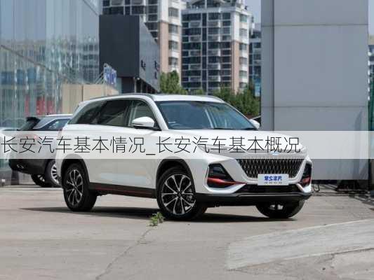 長(zhǎng)安汽車基本情況_長(zhǎng)安汽車基本概況