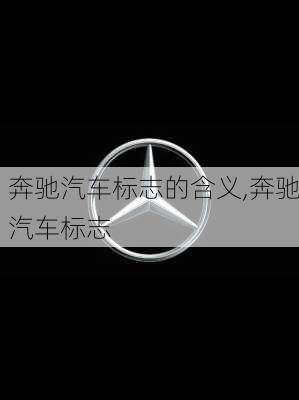 奔馳汽車標(biāo)志的含義,奔馳汽車標(biāo)志