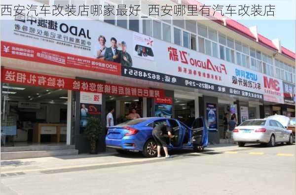 西安汽車改裝店哪家最好_西安哪里有汽車改裝店