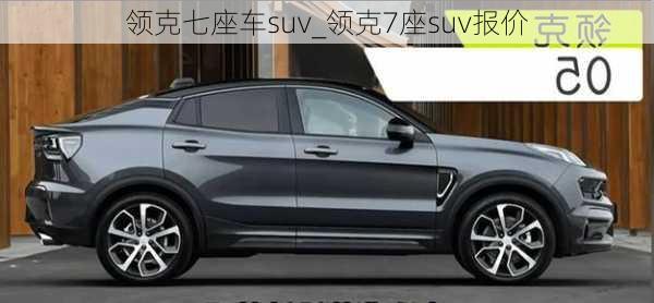 領(lǐng)克七座車suv_領(lǐng)克7座suv報價