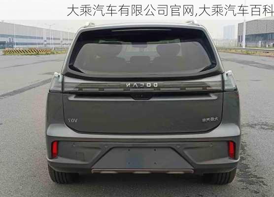 大乘汽車有限公司官網(wǎng),大乘汽車百科