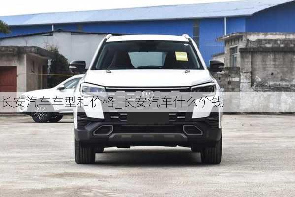 長安汽車車型和價格_長安汽車什么價錢