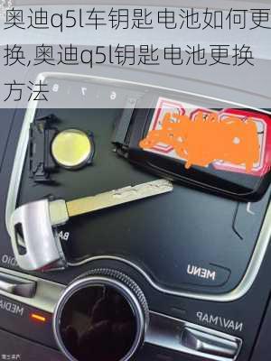 奧迪q5l車鑰匙電池如何更換,奧迪q5l鑰匙電池更換方法