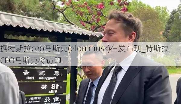 據(jù)特斯拉ceo馬斯克(elon musk)在發(fā)布現(xiàn)_特斯拉CEO馬斯克將訪印