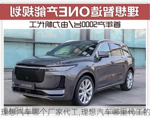 理想汽車哪個廠家代工,理想汽車哪里代工的