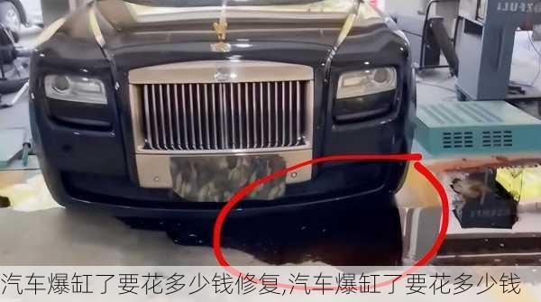 汽車爆缸了要花多少錢修復(fù),汽車爆缸了要花多少錢