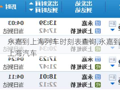 永嘉到上海列車時(shí)刻表查詢,永嘉到上海汽車