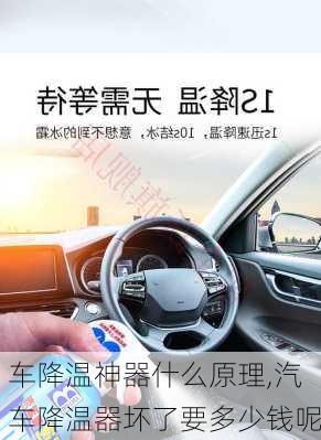 車降溫神器什么原理,汽車降溫器壞了要多少錢呢