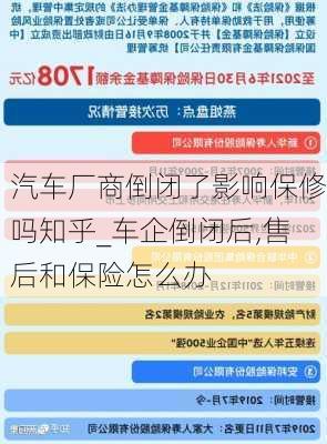 汽車廠商倒閉了影響保修嗎知乎_車企倒閉后,售后和保險怎么辦