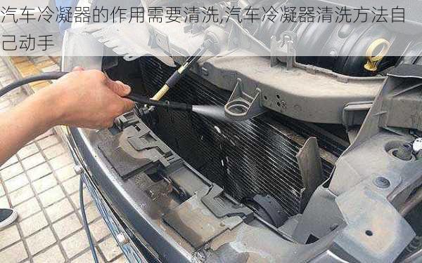 汽車冷凝器的作用需要清洗,汽車冷凝器清洗方法自己動手