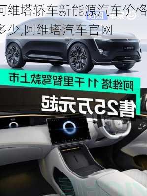 阿維塔轎車新能源汽車價格多少,阿維塔汽車官網(wǎng)