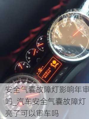 安全氣囊故障燈影響年審嗎_汽車(chē)安全氣囊故障燈亮了可以審車(chē)嗎