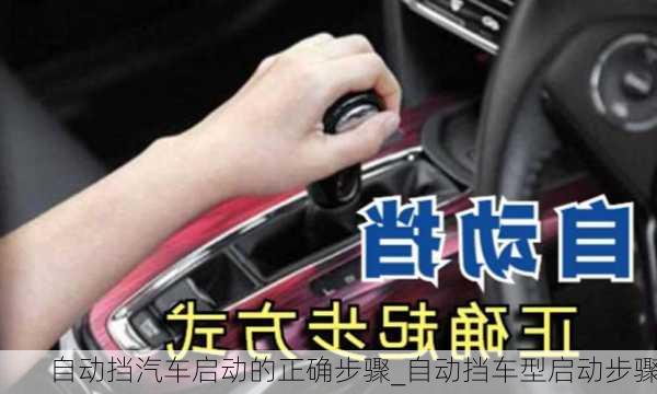 自動(dòng)擋汽車啟動(dòng)的正確步驟_自動(dòng)擋車型啟動(dòng)步驟