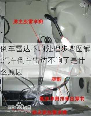 倒車?yán)走_(dá)不響處理步驟圖解,汽車倒車?yán)走_(dá)不響了是什么原因