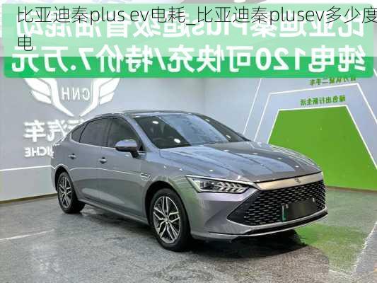 比亞迪秦plus ev電耗_比亞迪秦plusev多少度電