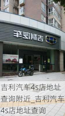 吉利汽車4s店地址查詢附近_吉利汽車4s店地址查詢