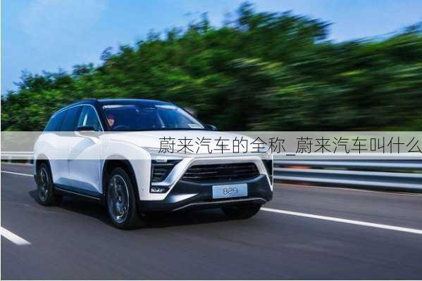 蔚來(lái)汽車的全稱_蔚來(lái)汽車叫什么