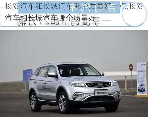 長安汽車和長城汽車哪個質(zhì)量好一點,長安汽車和長城汽車哪個質(zhì)量好