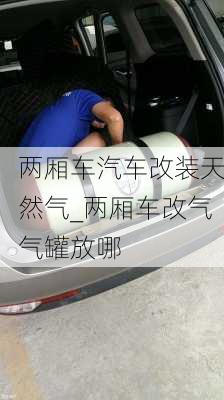 兩廂車汽車改裝天然氣_兩廂車改氣氣罐放哪