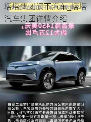 塔塔集團(tuán)旗下汽車_塔塔汽車集團(tuán)詳情介紹